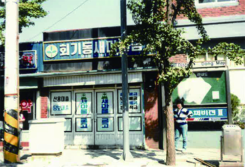 초창기 회기휘경새마을금고 모습.